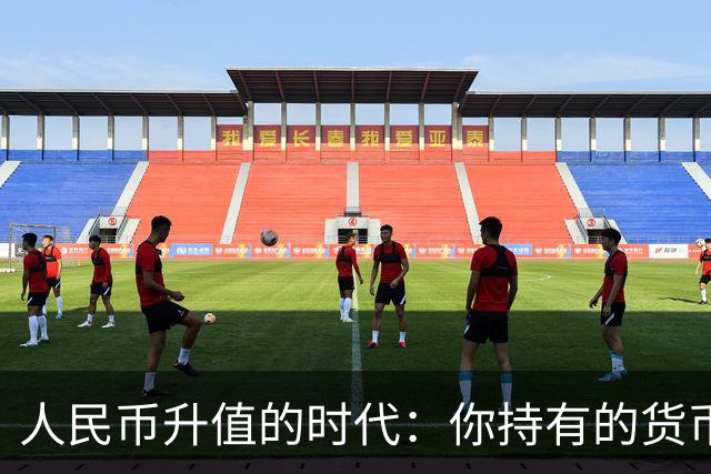 人民币升值的时代：你持有的货币正在快速增值！