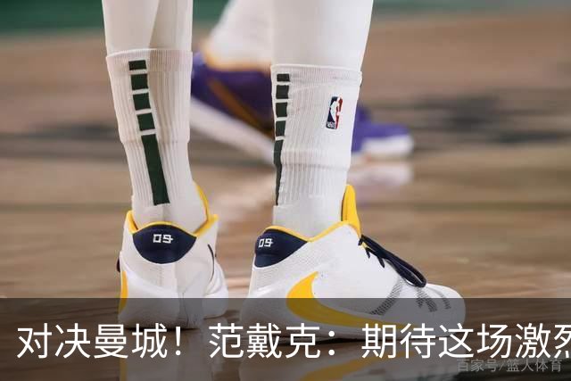 对决曼城！范戴克：期待这场激烈比赛，曼城实力强劲