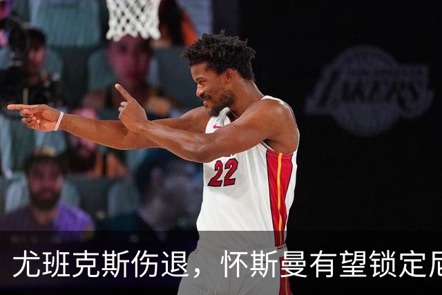 尤班克斯伤退，怀斯曼有望锁定尼克斯最后名额