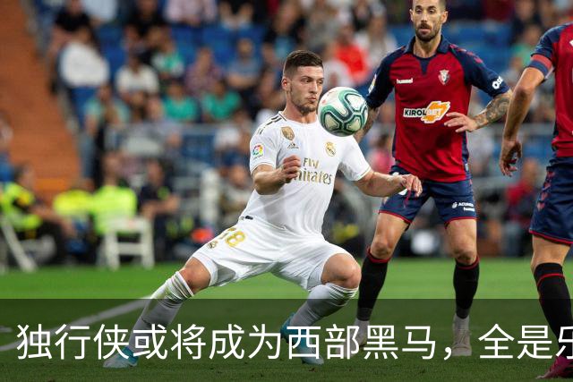 独行侠或将成为西部黑马，全是乐透区新秀的首发阵容