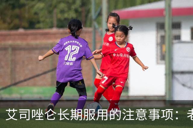 艾司唑仑长期服用的注意事项：老年人尤其需谨慎